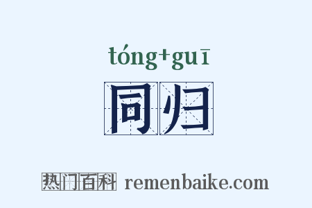同归是什么意思的图片